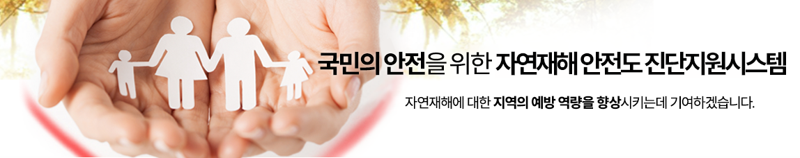 국민의안전을 위한 자연재해 안전도 진단평가시스템