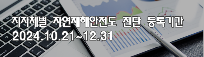 지자체별 지역 안전도 진단 등록 기간